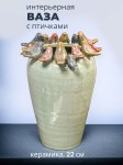 Ваза керамическая со стайкой птиц 23 см